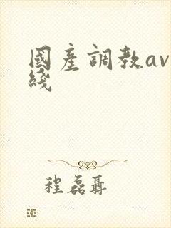 国产调教av在线