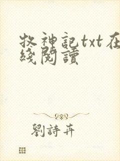 牧神记txt在线阅读封面