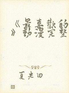 《最喜欢的妈妈》动漫完整免费观看