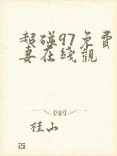 超碰97免费人妻在线观