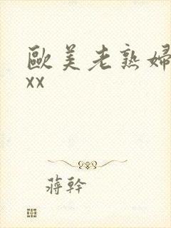 欧美老熟妇胜xxx