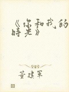 《你和我的倾城时光》