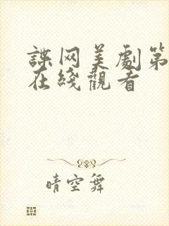 谍网美剧第一季在线观看