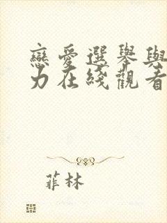 恋爱选举与巧克力在线观看