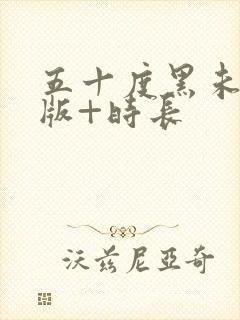 五十度黑未删减版+时长