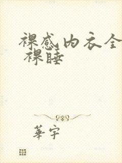 裸感内衣全透明 裸睡封面