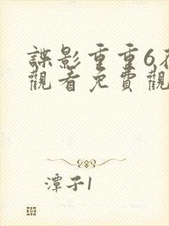 谍影重重6在线观看免费观看完整版