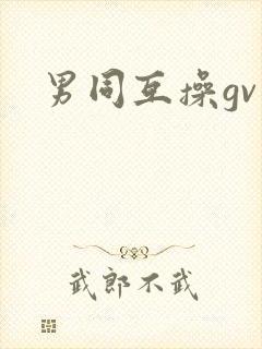 男同互操gv