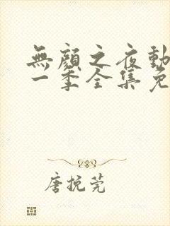 无颜之夜动漫第一季全集免费观看