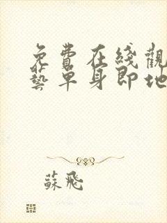 免费在线观看综艺单身即地狱完整