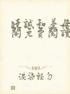 晓诚和养母笔趣阁免费阅读封面