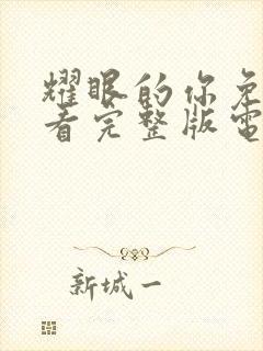 耀眼的你免费观看完整版电视剧全集