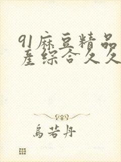 91麻豆精品国产综合久久久久久封面