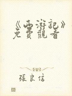 《西游记》全集免费观看封面