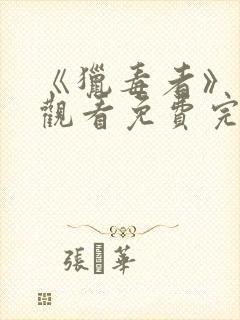 《猎毒者》在线观看免费完整版