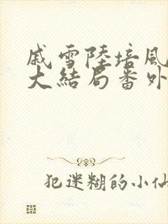 戚雪陆培风小说大结局番外封面