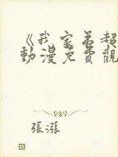 《我家弟超棒》动漫免费观看全集