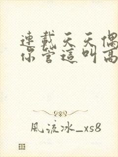 连载天天偶遇,你管这叫高冷校花?