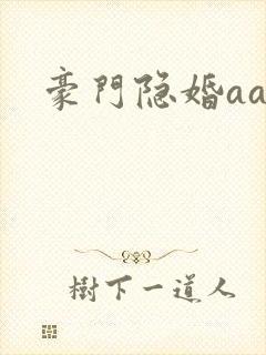 豪门隐婚aa