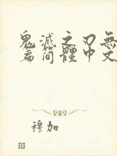 鬼灭之刃无限城篇简体中文