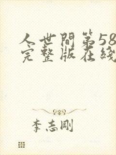 人世间第58集完整版在线观看