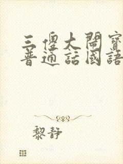 三傻大闹宝莱坞普通话国语在线看