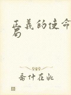 正义的使命大结局封面