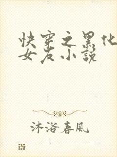 快穿之黑化吧前女友小说