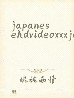 japanesehdvideoxxxjapanese