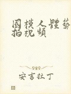 国模人体艺术私拍祝频封面