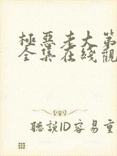 极恶老大第三季全集在线观看