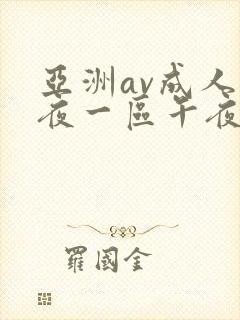 亚洲av成人深夜一区午夜网站