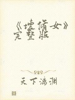 《坏修女》电影完整版封面