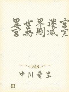 异世界迷宫开后宫无删减完整版