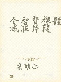 全智贤裸体无删减版片段