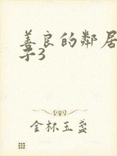 善良的邻居的妻子3