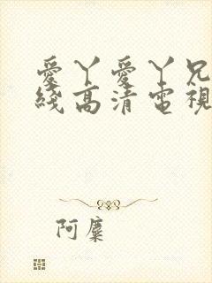 爱丫爱丫兄妹在线高清电视剧封面