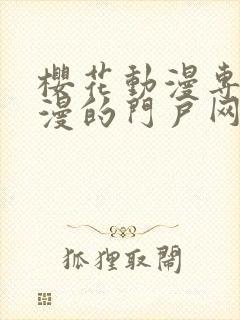 樱花动漫专注动漫的门户网站手机版封面