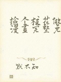 捡个校花做老婆漫画完整免费观看