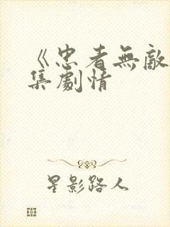 《忠者无敌》分集剧情