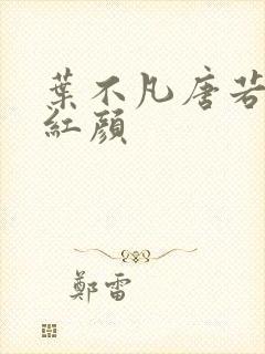 叶不凡唐若雪宋红颜