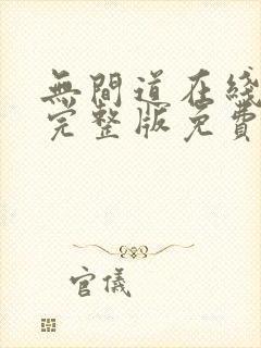 无间道在线观看完整版免费国语