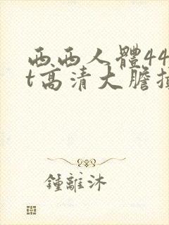 西西人体44rt高清大胆摄影瑞封面
