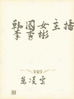 韩国女主播热舞李秀彬