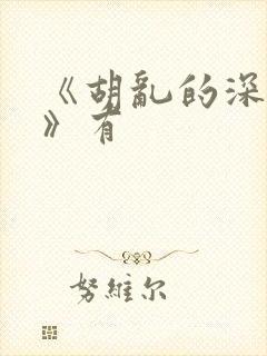 《胡乱的深见君》有