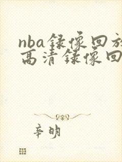 nba录像回放高清录像回放98