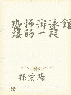 恐怖游泳馆最劲爆的一段封面