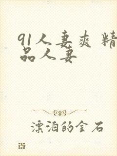 91人妻爽 精品人妻