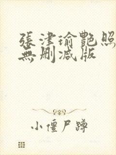 张津瑜艳照全集无删减版