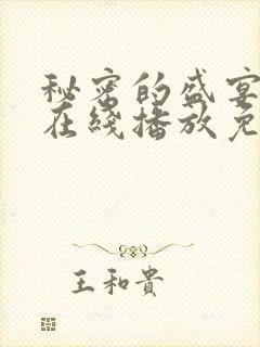 秘密的盛宴动漫在线播放免费观看全集